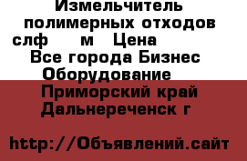 Измельчитель полимерных отходов слф-1100м › Цена ­ 750 000 - Все города Бизнес » Оборудование   . Приморский край,Дальнереченск г.